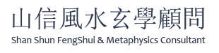 山信風水玄學顧問